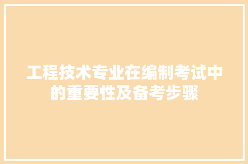 工程技术专业在编制考试中的重要性及备考步骤 现代风格装饰