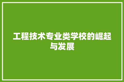 工程技术专业类学校的崛起与发展 现代风格装饰