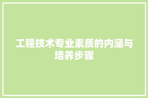 工程技术专业素质的内涵与培养步骤 现代风格装饰