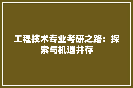 工程技术专业考研之路：探索与机遇并存 现代风格装饰