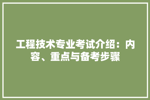 工程技术专业考试介绍：内容、重点与备考步骤 现代风格装饰