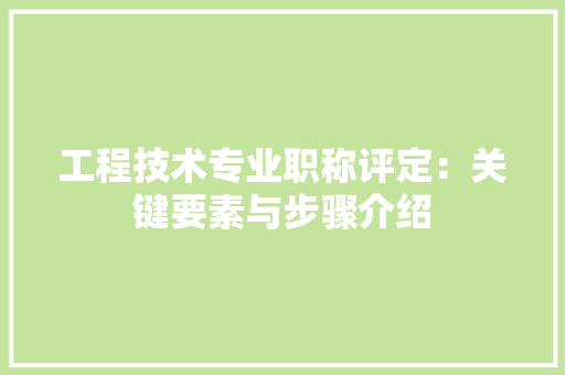 工程技术专业职称评定：关键要素与步骤介绍 现代风格装饰