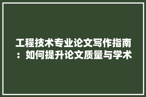 工程技术专业论文写作指南：如何提升论文质量与学术影响力 现代风格装饰