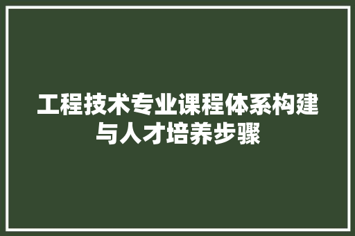 工程技术专业课程体系构建与人才培养步骤