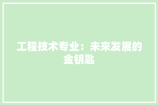 工程技术专业：未来发展的金钥匙 现代风格装饰