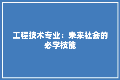 工程技术专业：未来社会的必学技能 现代风格装饰