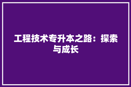 工程技术专升本之路：探索与成长
