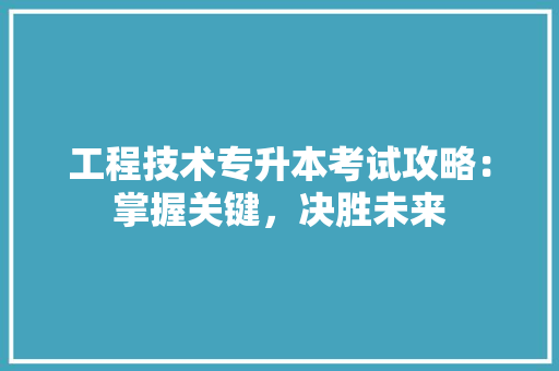 工程技术专升本考试攻略：掌握关键，决胜未来 现代风格装饰