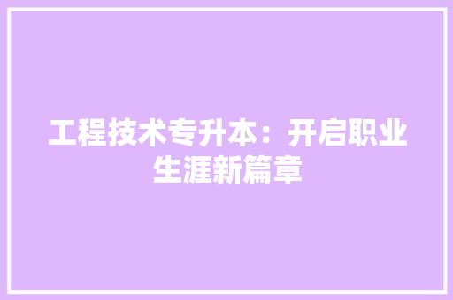 工程技术专升本：开启职业生涯新篇章 现代风格装饰
