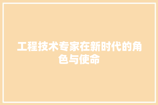 工程技术专家在新时代的角色与使命 现代风格装饰