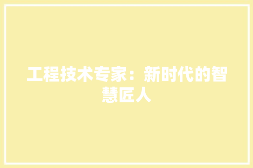 工程技术专家：新时代的智慧匠人 现代风格装饰