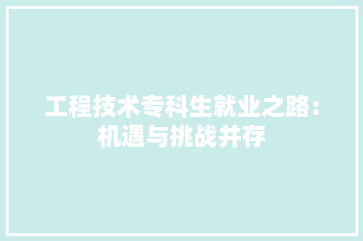 工程技术专科生就业之路：机遇与挑战并存 现代风格装饰