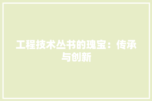工程技术丛书的瑰宝：传承与创新 现代风格装饰