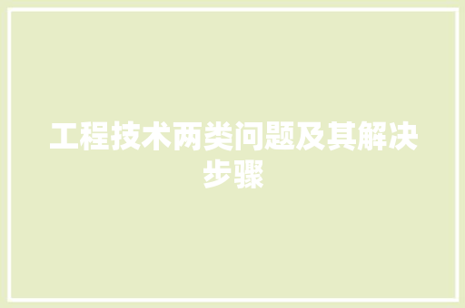 工程技术两类问题及其解决步骤 现代风格装饰