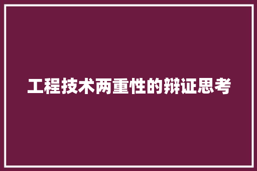 工程技术两重性的辩证思考 现代风格装饰