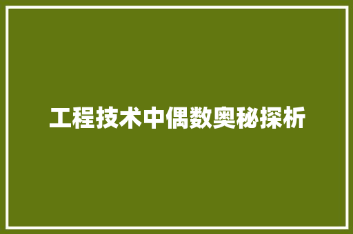 工程技术中偶数奥秘探析 现代风格装饰