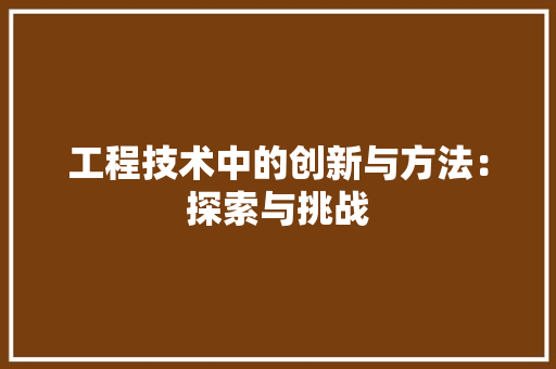 工程技术中的创新与方法：探索与挑战 现代风格装饰