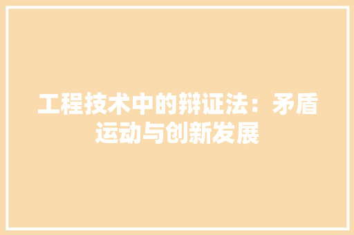 工程技术中的辩证法：矛盾运动与创新发展 现代风格装饰