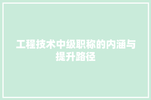 工程技术中级职称的内涵与提升路径 现代风格装饰