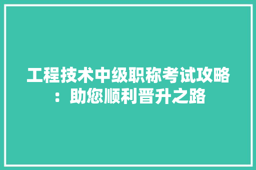 工程技术中级职称考试攻略：助您顺利晋升之路 现代风格装饰
