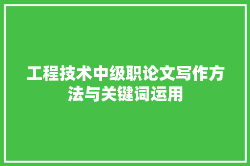 工程技术中级职论文写作方法与关键词运用 现代风格装饰