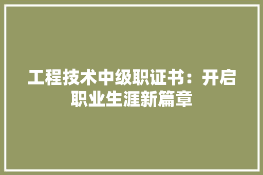 工程技术中级职证书：开启职业生涯新篇章 现代风格装饰