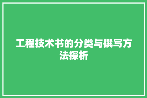 工程技术书的分类与撰写方法探析 现代风格装饰
