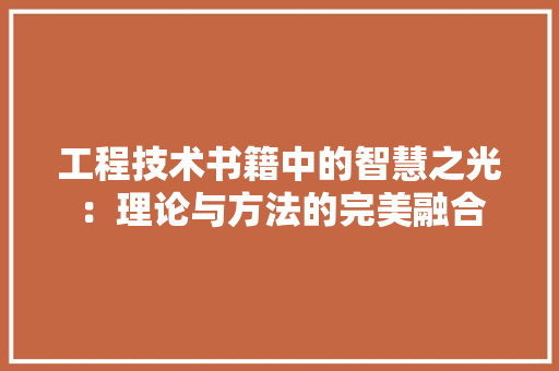 工程技术书籍中的智慧之光：理论与方法的完美融合 现代风格装饰