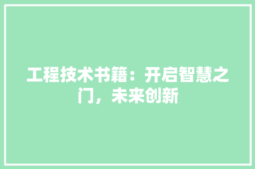 工程技术书籍：开启智慧之门，未来创新 现代风格装饰