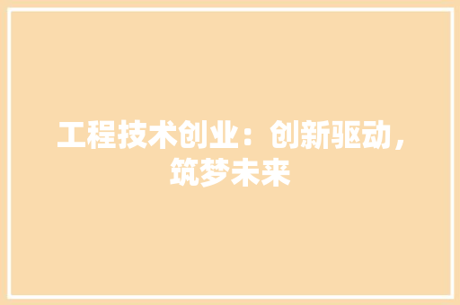 工程技术创业：创新驱动，筑梦未来 现代风格装饰