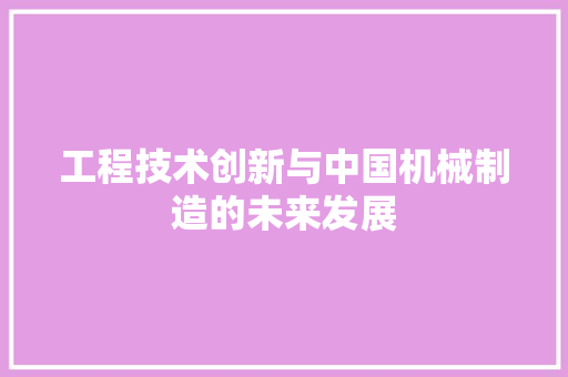 工程技术创新与中国机械制造的未来发展 现代风格装饰