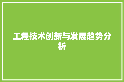 工程技术创新与发展趋势分析 现代风格装饰