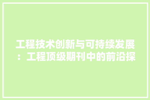 工程技术创新与可持续发展：工程顶级期刊中的前沿探索 现代风格装饰