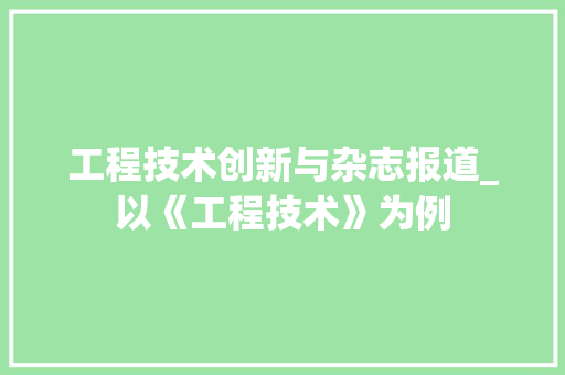 工程技术创新与杂志报道_以《工程技术》为例 现代风格装饰