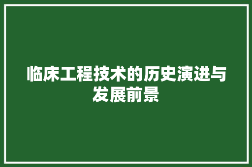 临床工程技术的历史演进与发展前景 家居装修