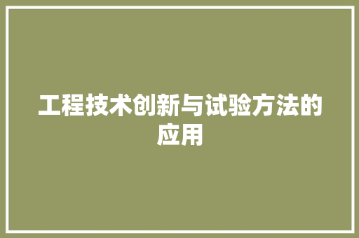 工程技术创新与试验方法的应用 现代风格装饰