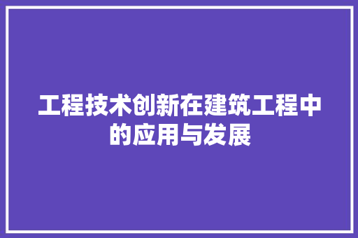 工程技术创新在建筑工程中的应用与发展 现代风格装饰