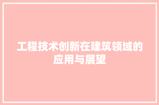 工程技术创新在建筑领域的应用与展望 现代风格装饰