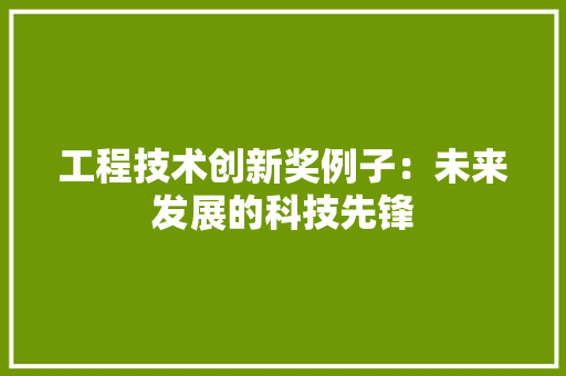 工程技术创新奖例子：未来发展的科技先锋 现代风格装饰