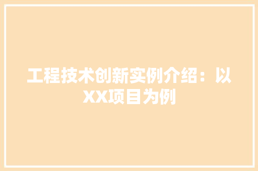 工程技术创新实例介绍：以XX项目为例 现代风格装饰