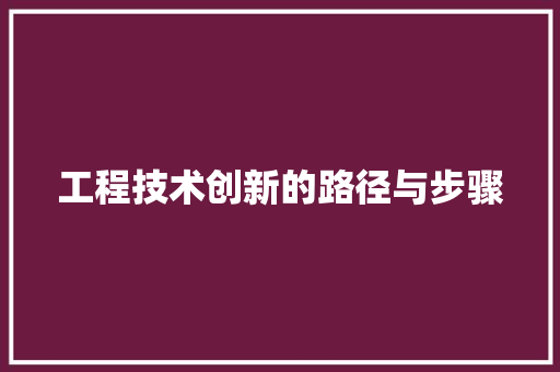 工程技术创新的路径与步骤 现代风格装饰