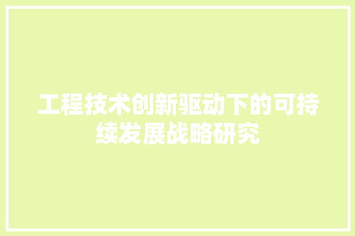 工程技术创新驱动下的可持续发展战略研究 现代风格装饰