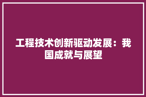工程技术创新驱动发展：我国成就与展望 现代风格装饰