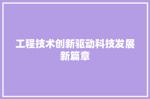 工程技术创新驱动科技发展新篇章 现代风格装饰