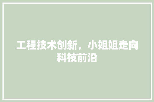 工程技术创新，小姐姐走向科技前沿 现代风格装饰