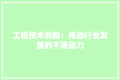 工程技术创新：推动行业发展的不竭动力 现代风格装饰