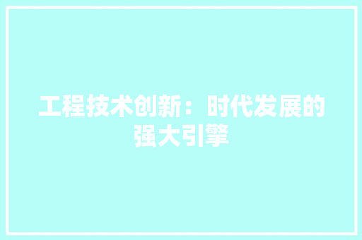 工程技术创新：时代发展的强大引擎 现代风格装饰