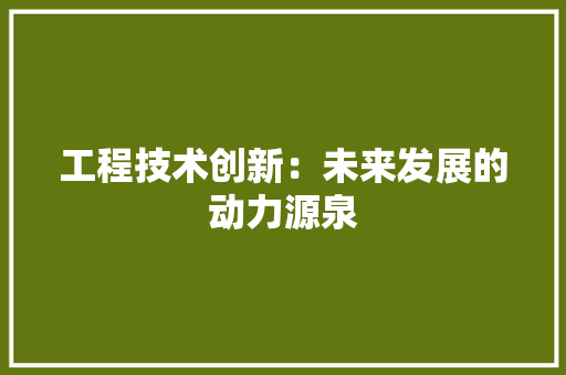 工程技术创新：未来发展的动力源泉 现代风格装饰