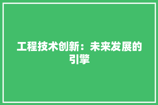 工程技术创新：未来发展的引擎 现代风格装饰