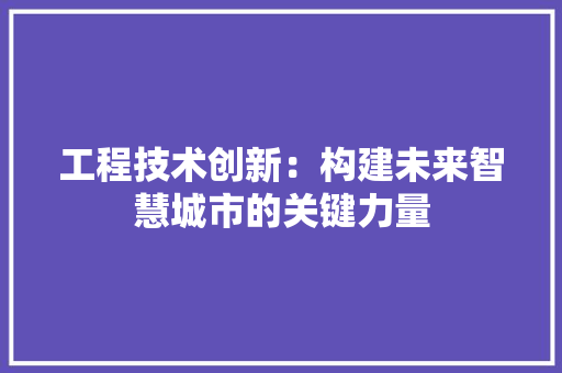 工程技术创新：构建未来智慧城市的关键力量 现代风格装饰